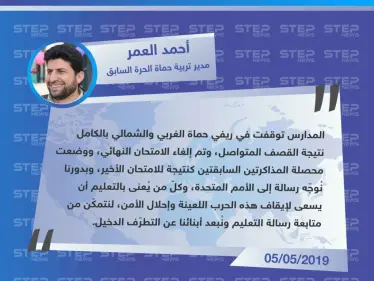 مدير تربية حماة السابق يُوجه رسالة إلى الأمم المتحدة وكلّ من يُعنى بالتعليم. - وكالة ستيب نيوز