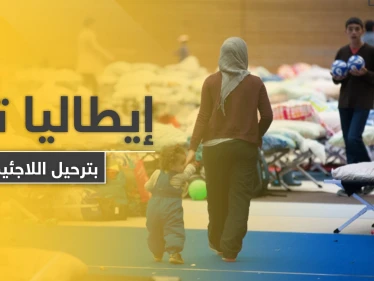 إيطاليا تبدأ بترحيل اللاجئين من أراضيها.. والبداية مع هذه الدولة العربية