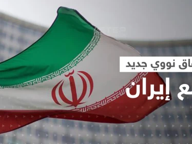 التوقيع خلال ساعات.. المفاوضات النووية مع إيران في "مرحلة متقدمة" بعد تنازلها عن مطلبين