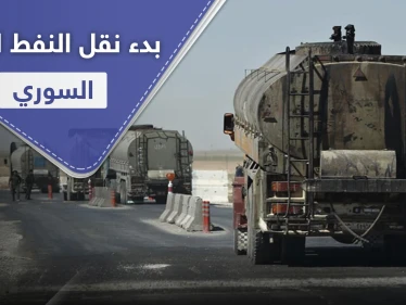 بعيد افتتاح طريق الـ"M4".. شركات القاطرجي تبدأ نقل النفط من الرقة للنظام السوري