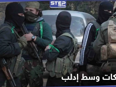خاص|| "اشتباكات عنيفة" بين كتيبة أمنية لـ هيئة تحرير الشام وخلية داعشية توقع ضحايا بإدلب