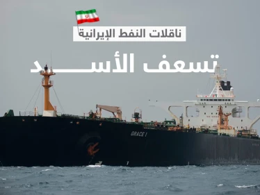 طهران تسعف النظام السوري... ناقلات نفط إيرانية تصل ميناء بانياس غداً