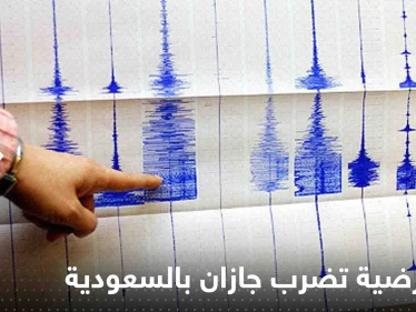 هزة أرضية تضرب جازان بالسعودية وفيديو يوثق اهتزاز بعض المنازل (فيديو)