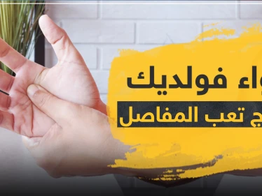 دواء voldic فولديك لعلاج تعب المفاصل