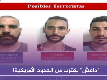 "داعش" يقترب من الحدود الأمريكية!
