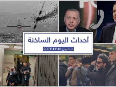 أهم أخبار اليوم في الوطن العربي والعالم- الخميس 18/11/2021