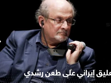 أول تعليق إيراني رسمي على طعن سلمان رشدي وتفاصيل عن الفاعل