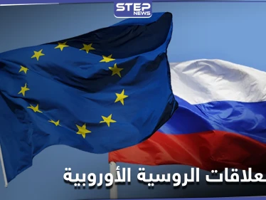 توتر العلاقات الروسية الأوروبية وخارجية الأولى تعلق بعد طرد دبلوماسييها