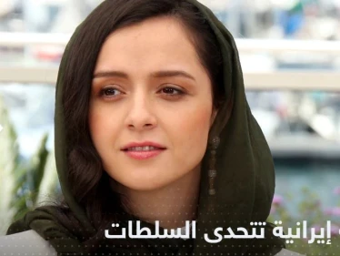 شاهد|| ممثلة إيرانية تتحدى السلطات.. وتظهر على منصات التواصل بلا حجاب