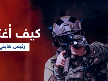 بالفيديو | لحظة اغتيال رئيس هايتي وزوجته داخل مقر إقامتهما.. كيف تمّت العملية؟ - وكالة ستيب نيوز