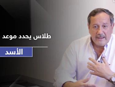 فراس طلاس يوضح أهداف قانون قيصر ويتنبأ بموعد سقوط الأسد