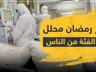 "إفطار رمضان محلل" لهذه الفئة من الناس بسبب فيروس كورونا المستجد