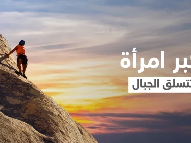 في عيد ميلادها السبعين... والدة المتسلق أليكس هونولد نالت لقب أكبر امرأة تحقق رقماً قياسياً في تسلق الجبال (صورة)