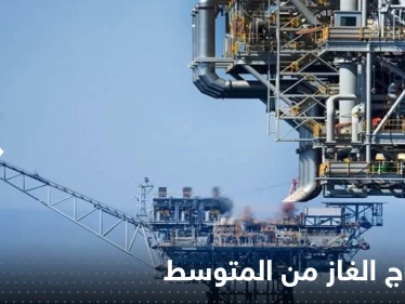 اسرائيل تكشف عن شرطها للسماح للبنان استخراج الغاز من المتوسط