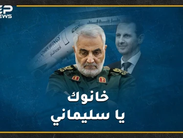 من خان قاسم سليماني!؟..تفاصيل صادمة لآخر 36 ساعة من حياة جنرال خامنئي، وما هو دور طيران "أجنحة الشام" بسيناريو الخيانة!؟