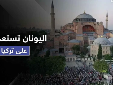 المعاملة بالمثل.. قرار يوناني مرتقب رداً على تحويل آيا صوفيا إلى مسجد في تركيا