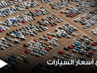 ارتفاع أسعار السيارات المستعملة والجديدة عالمياً.. وخبراء يكشفون الأسباب الرئيسية