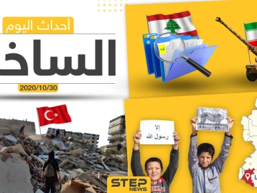 أهم أخبار اليوم في سوريا والعالم- الجمعة 30/10/2020
