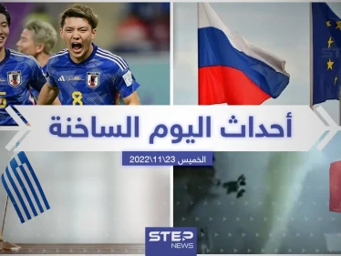 ملخص أخبار اليوم – الأربعاء 23/11/2022