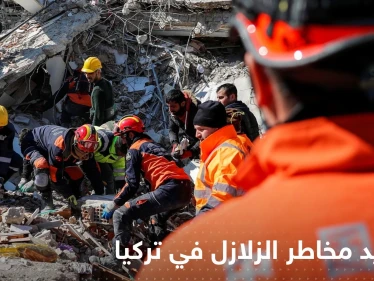 "آفاد" تنشر رابطاً لخريطة تحدد مخاطر الزلازل في كامل الأراضي التركية