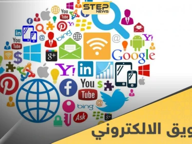 ما هو التسويق الإلكتروني.. إليك ميزاته وأنواعه