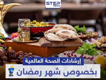 إرشادات الصحة العالمية بخصوص شهر رمضان