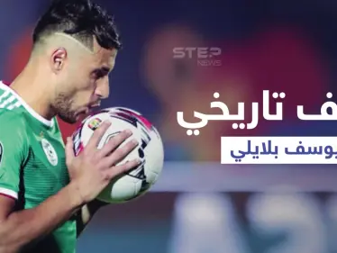 بالفيديو|| هدف تاريخي لـ يوسف بلايلي تتغنى به الفيفا والعرب.. في لقاء ناري بين المغرب والجزائر والأخيرة تبلغ نصف نهائي كأس العرب - وكالة ستيب نيوز