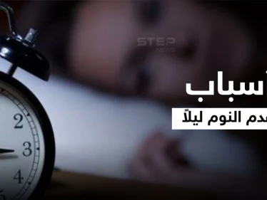 5 أسباب تؤدي إلى عدم النوم ليلاً ونصائح لنوم أفضل