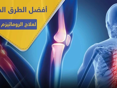 أفضل الطرق الطبيعية لعلاج الروماتيزم ..والتخلص من الآلام المزمنة