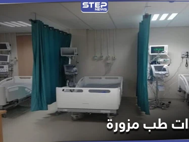 بالأسماء.. أطباء بلا شهادات طب في مستشفى صور بريف دير الزور الشمالي