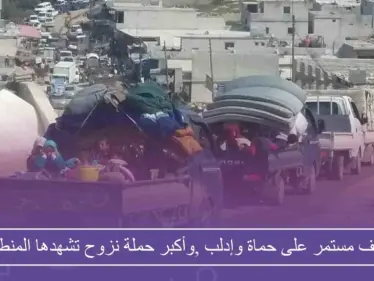 أسراب من الطائرات تتناوب على قصف إدلب وحماة، وأكبر حملة نزوح تشهدها المنطقة - وكالة ستيب نيوز