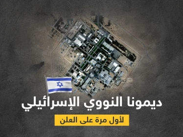 بالصور|| رعب الشرق الأوسط.. مفاعل ديمونا الإسرائيلي يظهر لأول مرّة على الخرائط وإسرائيل تدق ناقوس الخطر