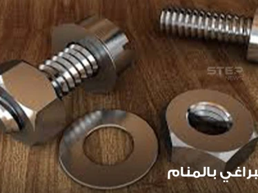 ماذا يعني رؤية البراغي بالمنام والعمل بها وبأشكالها وألوانها والصدئة منها والجديدة