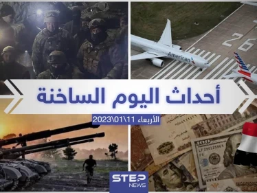 ملخص أخبار اليوم – الأربعاء 11/01/2023