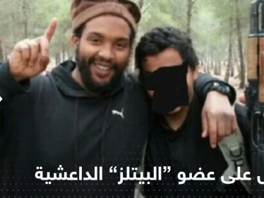 حلق جواً من تركيا إلى بريطانيا.. الكشف عن تفاصيل اعتقال "أخطر " عضو بخلية البيتلز