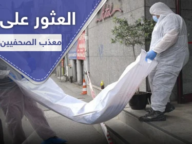العثور على جثة "معذب الصحفيين الإيرانيين" في رومانيا.. قضى بظروف غامضة!