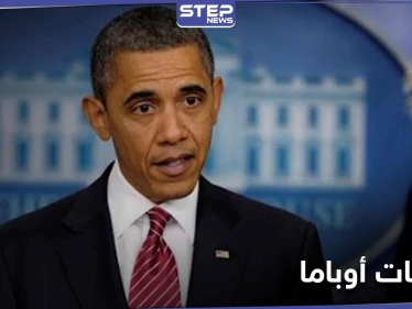 باراك أوباما يكشف عن أكبر إخفاقاته في سوريا خلال توليه رئاسة أمريكا