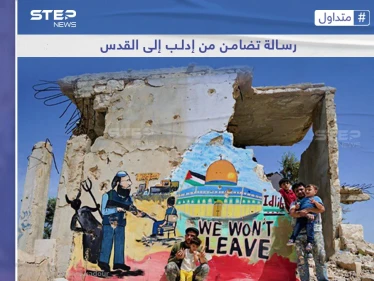 أهل إدلب السورية حوّلوا الدمار إلى لوحة تضامن مع المقاومين في القدس