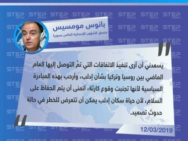منسق الأمم المتحدة من مؤتمر بروكسل يثني جهود الاتفاق الثنائي بشأن إدلب ويعتبرها أنها تجنبت كارثة إنسانية