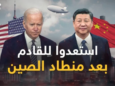 رحلة منطاد تجسس الصين على أمريكا انتهت لكن صراع "الفيلين" بدأ..وهذا ما ينتظرنا!