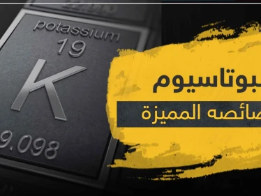 هذا ما يحصل عند تفاعل البوتاسيوم مع الماء.. وخصائص عدة لهذا العنصر