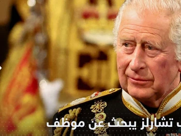 الملك تشارلز يبحث عن موظف خاص ومصدر يكشف طبيعة عمله
