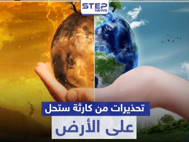 تحذيرات من كارثة ستحل على الأرض لم يسبق لها مثيل منذ 3 ملايين سنة