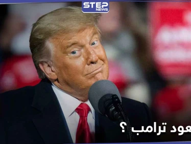 واشنطن تعلن أن الانتخابات لم تنته ووزير خارجيتها يتعهد بـ "انتقال سلس" لترامب