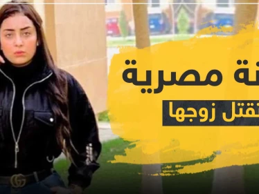 صدمة في الوسط الفني.. الفنانة المصرية "بيبرس" تقتل زوجها بعد خلاف بينهما