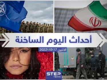 ملخص أخبار اليوم – الاثنين 17/10/2022