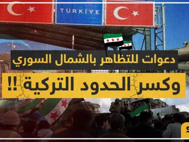 دعوات للتظاهر بالشمال السوري وعبور الحدود التركية احتجاجًا على الوضع الحالي لإدلب..والتفاصيل!!