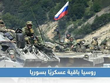روسيا ستبقي على وجودها العسكري في سوريا وثلاثي أستانا يدعم اللجنة الدستورية