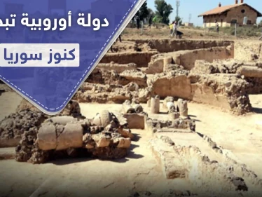 بينما الروس والأمريكان منشغلون بالعسكرة.. دولة أوروبية تبحث عن كنوز سوريا