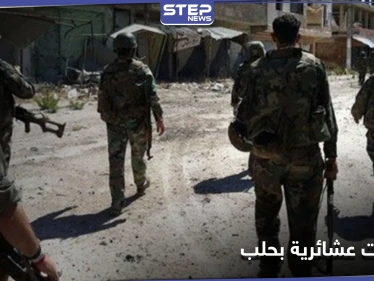 اشتباكات عشائرية بـ حي المارتيني في حلب توقع إصابات خطيرة.. والتفاصيل - وكالة ستيب نيوز
